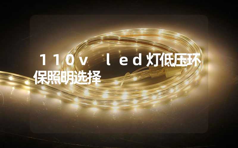 110v led灯低压环保照明选择
